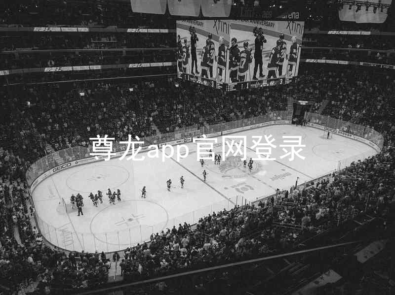 尊龙app官网登录