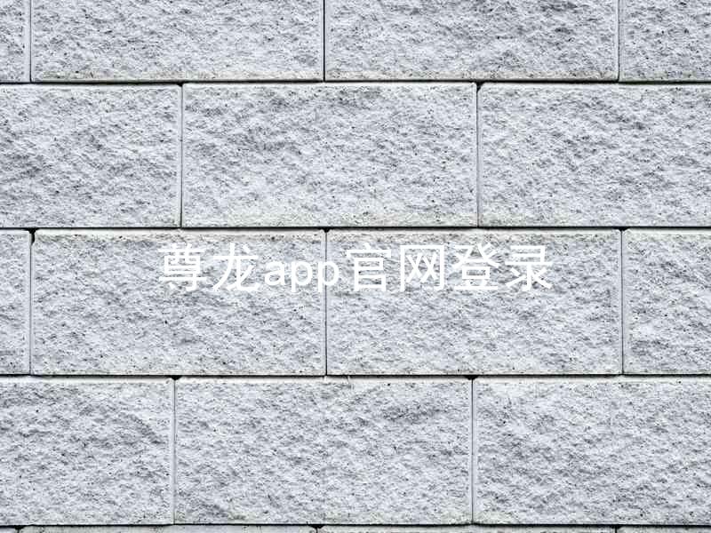 尊龙app官网登录