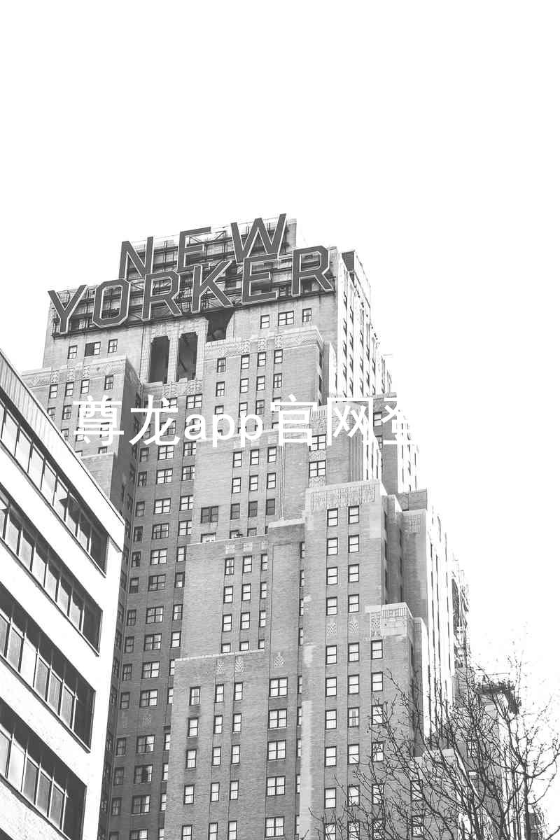 尊龙app官网登录