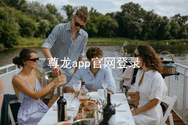 尊龙app官网登录