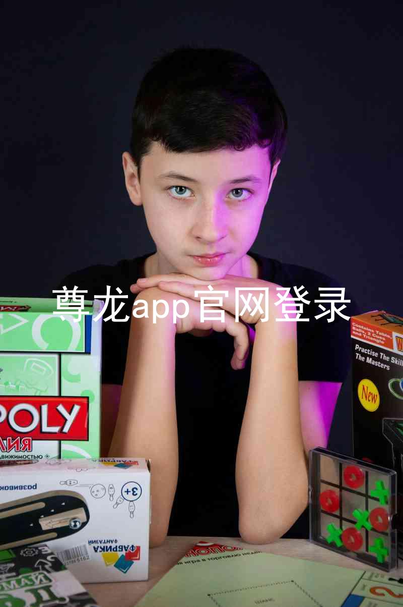 尊龙app官网登录