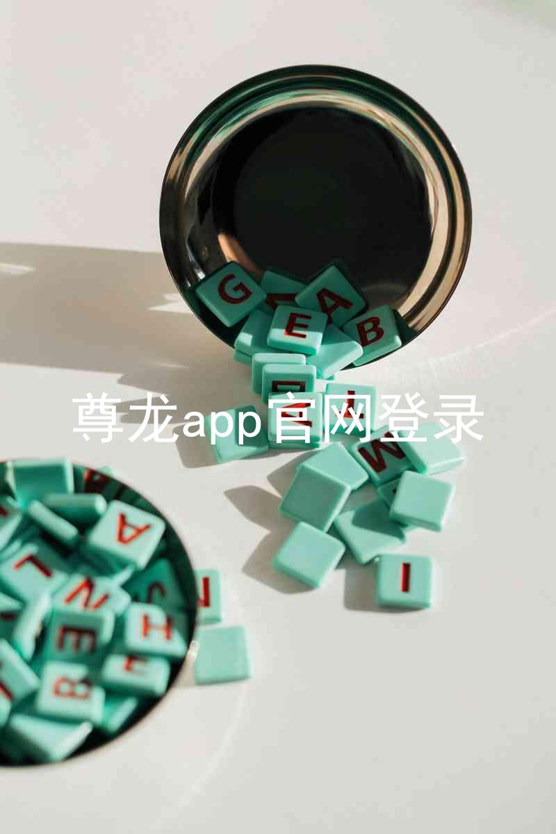 尊龙app官网登录