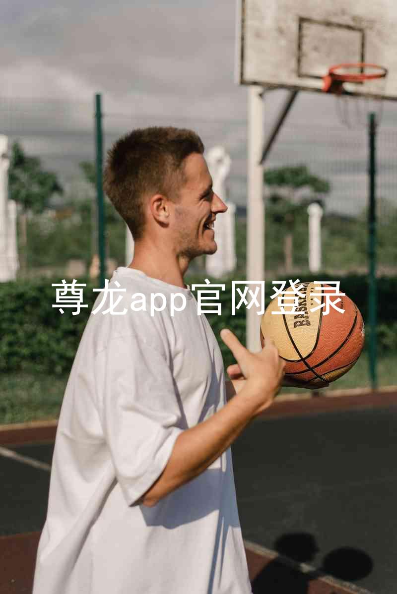 尊龙app官网登录