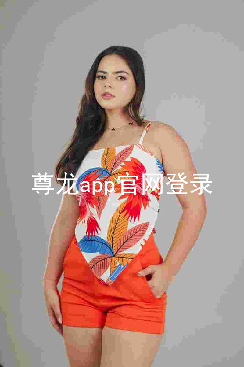 尊龙app官网登录
