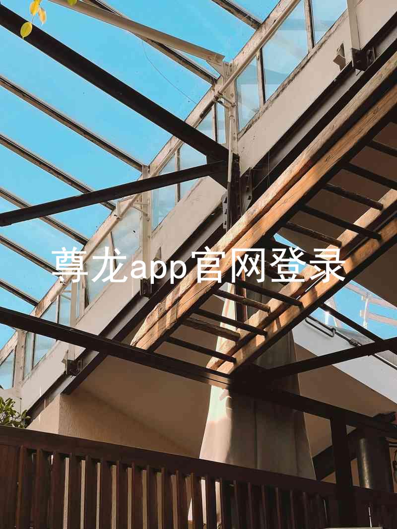 尊龙app官网登录