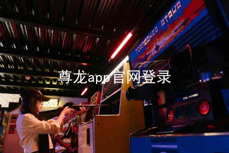 尊龙app官网登录