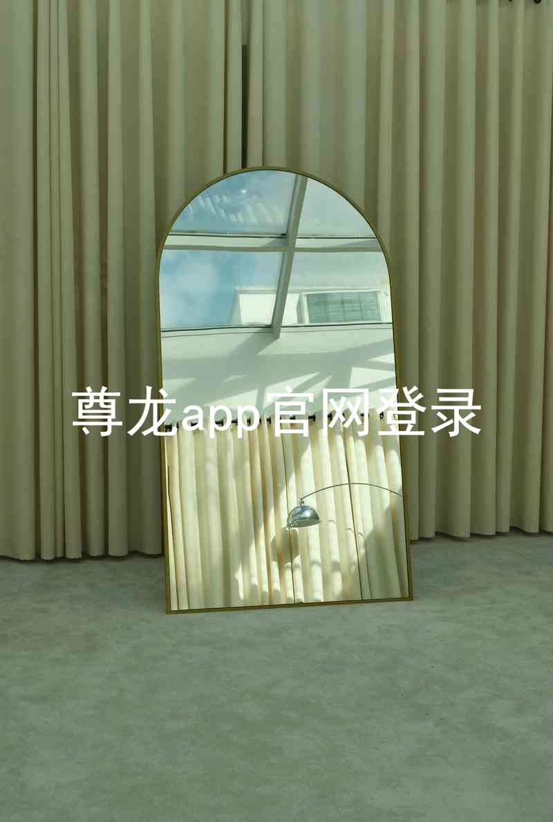 尊龙app官网登录