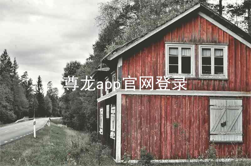 尊龙app官网登录